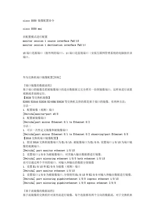 多种交换机端口镜像配置