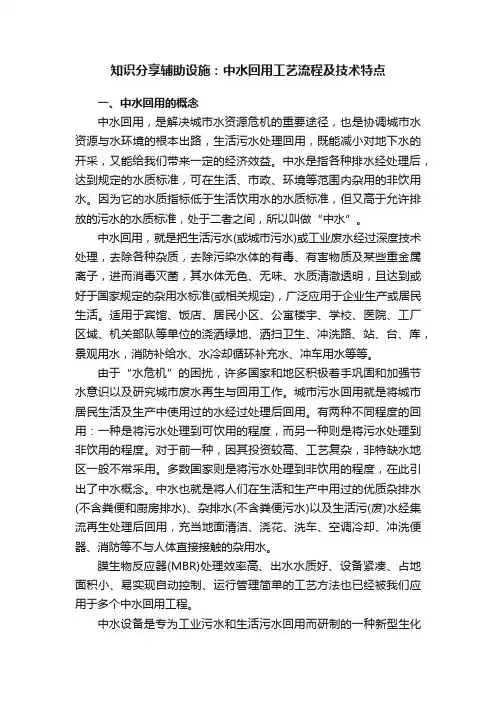 知识分享辅助设施：中水回用工艺流程及技术特点