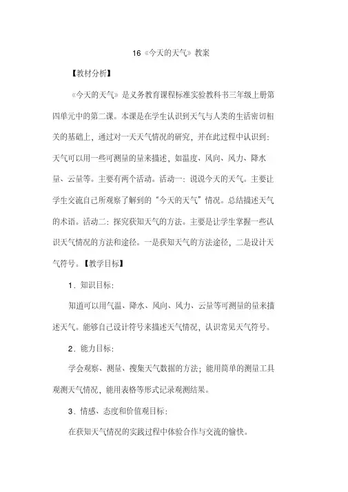 2020年青岛版小学科学三年级上册《今天的天气》教案
