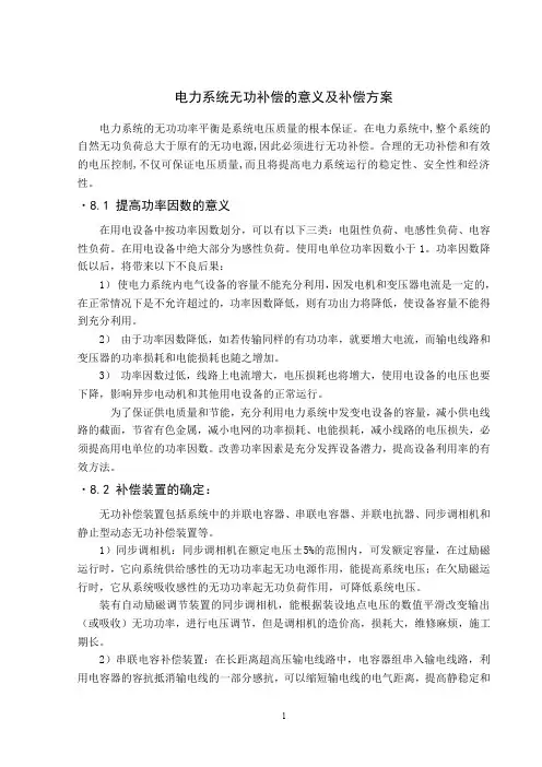 电力系统无功补偿的意义及补偿方案