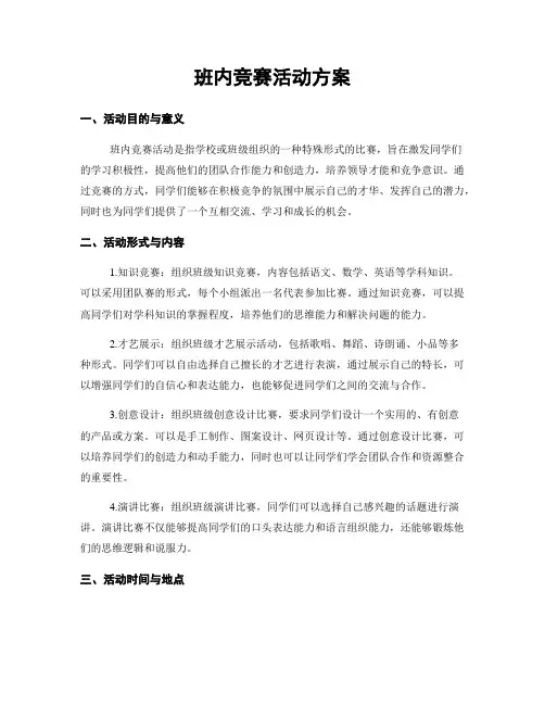 班内竞赛活动方案