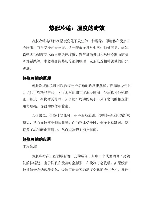 热胀冷缩：温度的奇效