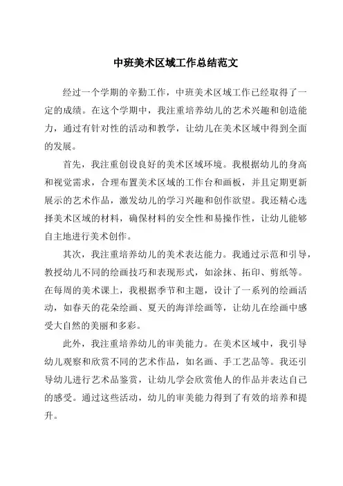 中班美术区域工作总结范文