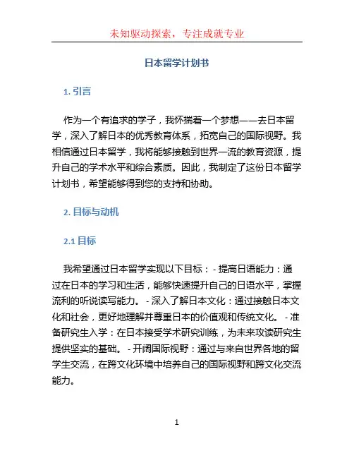 日本留学计划书 (2)