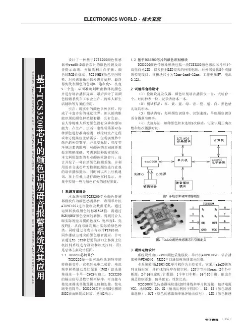 基于TCS3200芯片的颜色识别语音报警系统及其应用