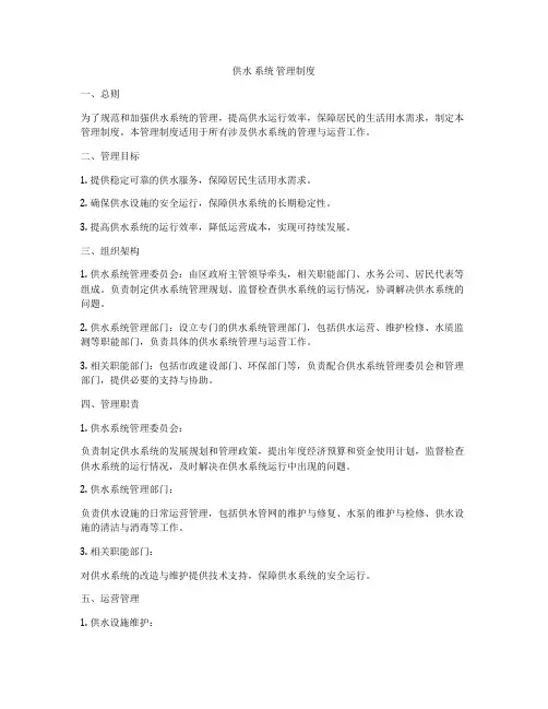 供水 系统 管理制度