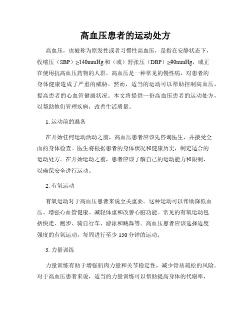 高血压患者的运动处方