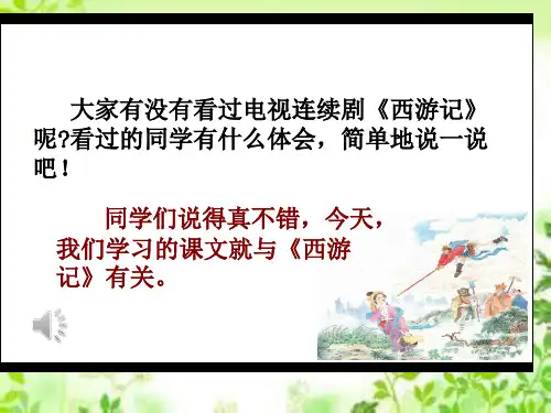 六年级下册语文课件8三打白骨精_苏教版 (共22张PPT)