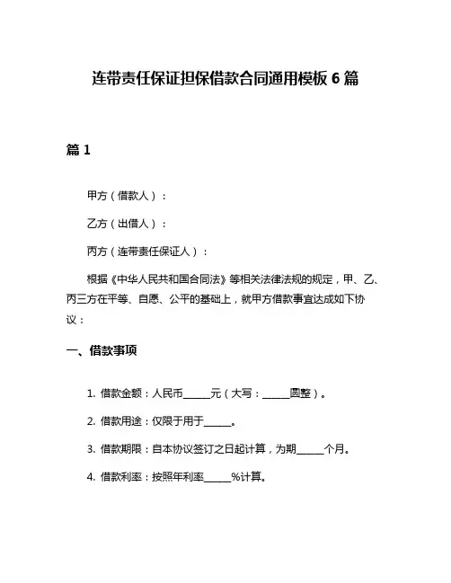 连带责任保证担保借款合同通用模板6篇