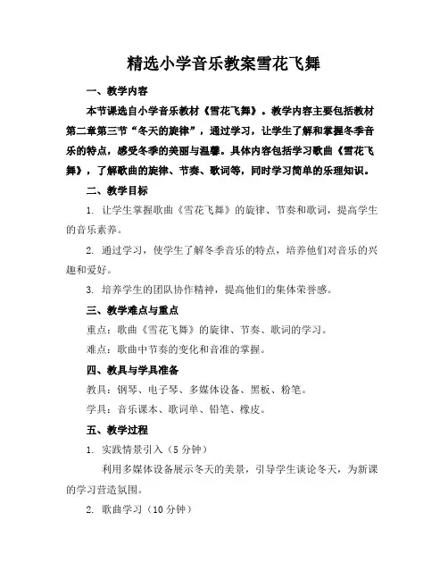 精选小学音乐教案雪花飞舞