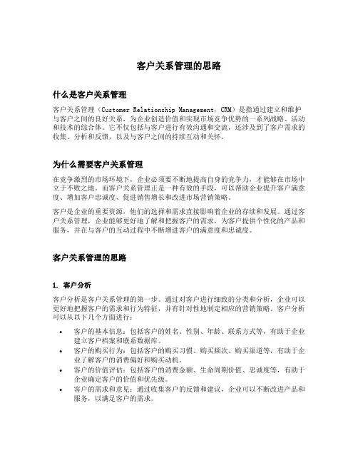 请列举并简述客户关系管理的思路