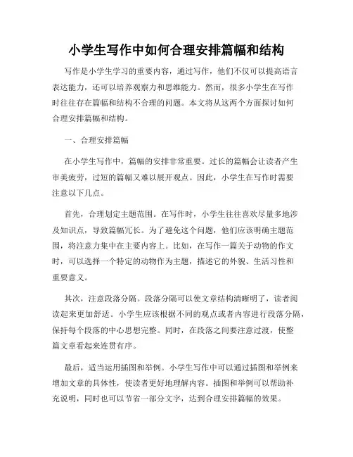 小学生写作中如何合理安排篇幅和结构