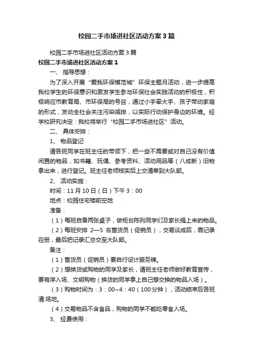 校园二手市场进社区活动方案3篇