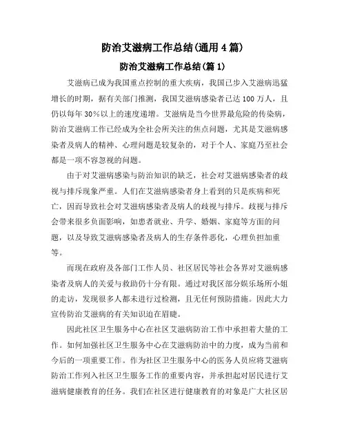 防治艾滋病工作总结(通用4篇)