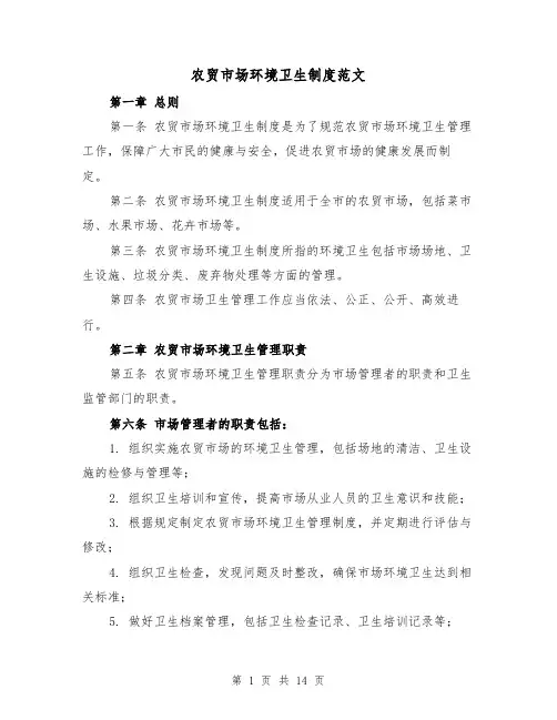 农贸市场环境卫生制度范文(4篇)