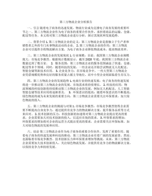 第三方物流企业分析报告