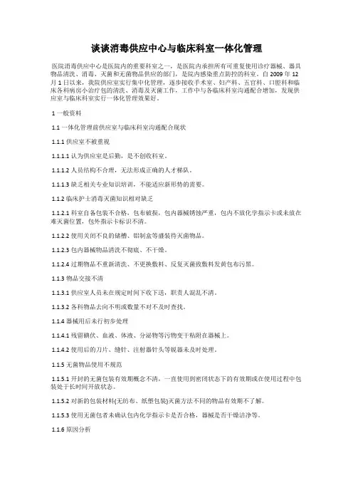 谈谈消毒供应中心与临床科室一体化管理