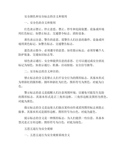 安全色和安全标志的含义及用途