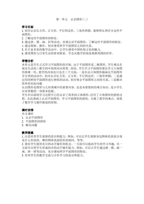 认识平面图形(教案)一年级下册数学人教版