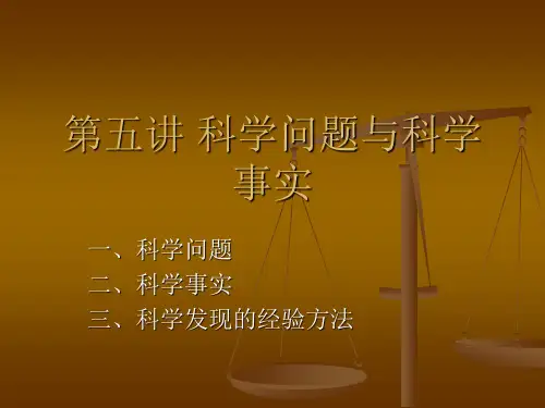 第五讲 科学问题与科学事实