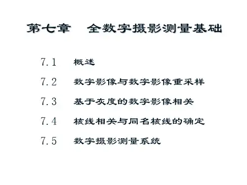 全数字摄影测量基础