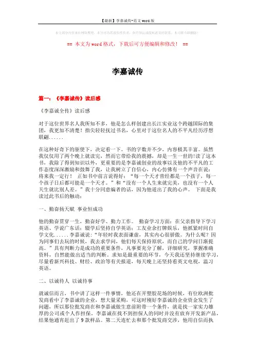 【最新】李嘉诚传-范文word版 (5页)
