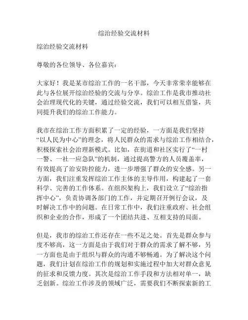 综治经验交流材料