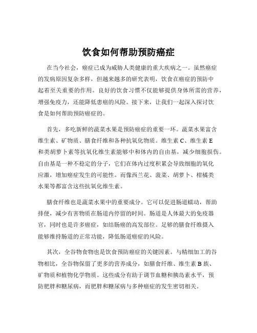 饮食如何帮助预防癌症