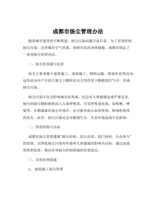 成都市扬尘管理办法