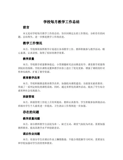 学校每月教学工作总结