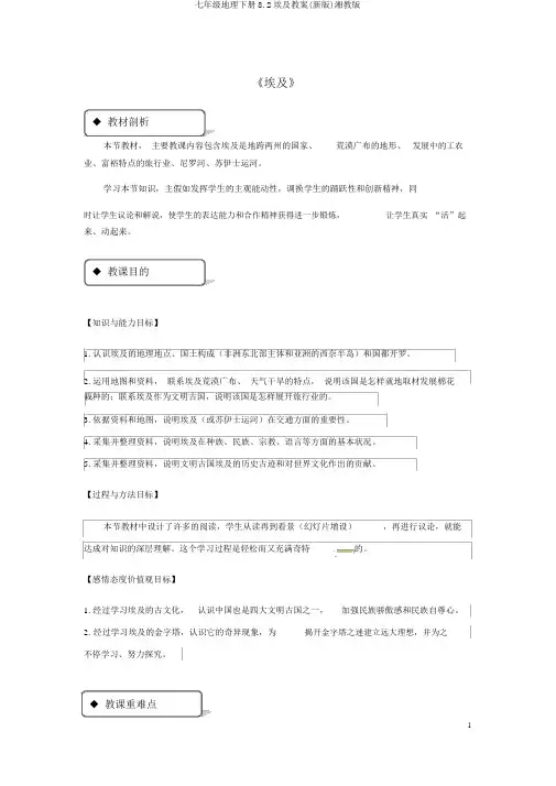 七年级地理下册8.2埃及教案(新版)湘教版