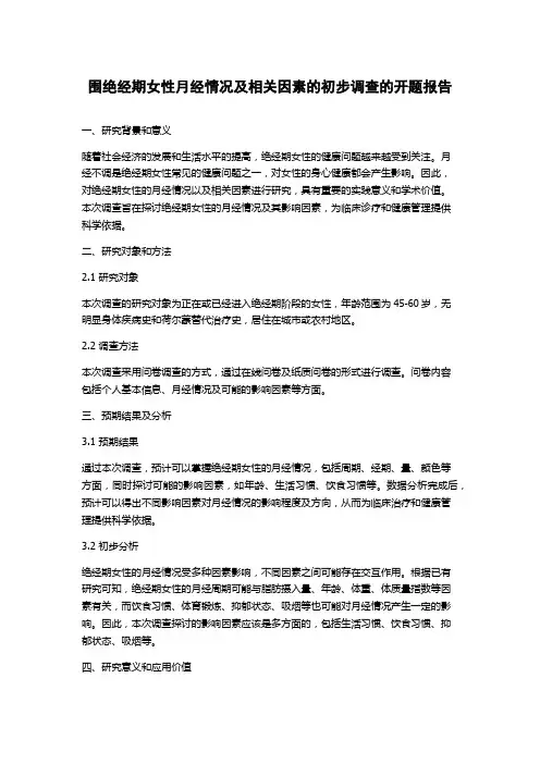 围绝经期女性月经情况及相关因素的初步调查的开题报告