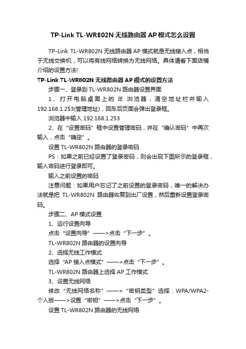 TP-LinkTL-WR802N无线路由器AP模式怎么设置