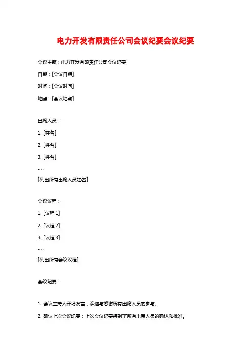 电力开发有限责任公司会议纪要会议纪要