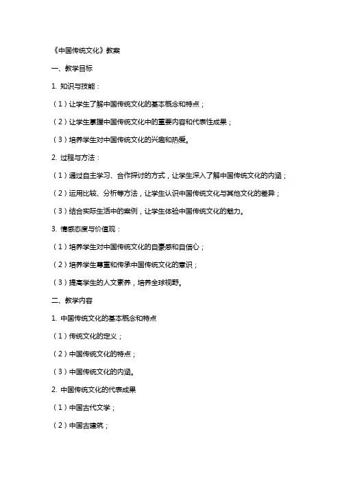 《中国传统文化》教案