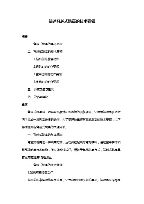 简述背越式跳高的技术要领