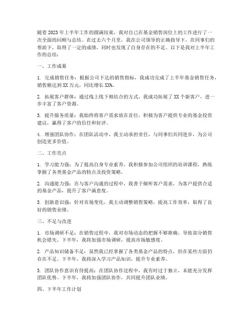 基金销售半年工作总结