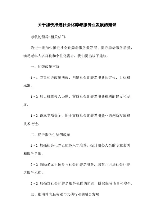 关于加快推进社会化养老服务业发展的建议