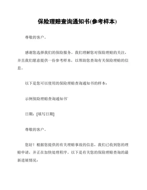 保险理赔查询通知书(参考样本)