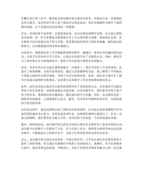 城开幼儿园音乐培训感想
