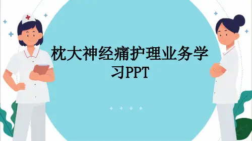 枕大神经痛护理业务学习PPT