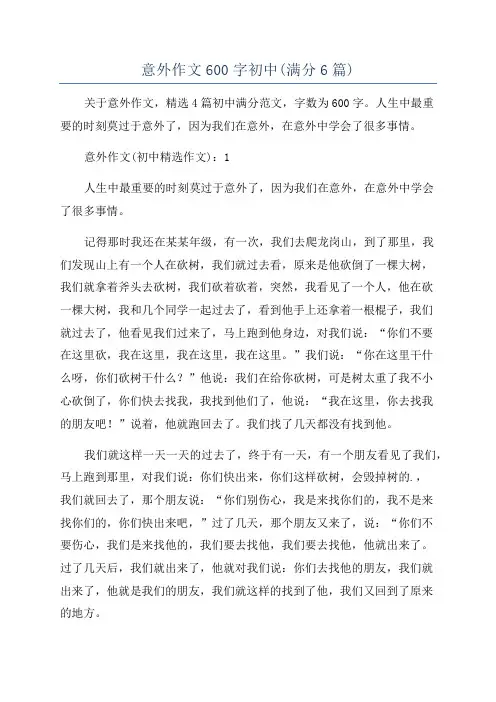 意外作文600字初中(满分6篇)