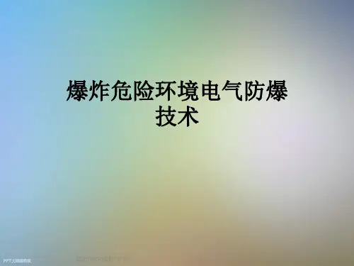 爆炸危险环境电气防爆技术