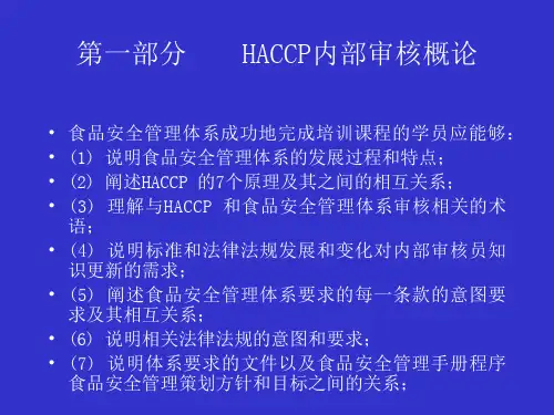 HACCP食品安全体系内审培训
