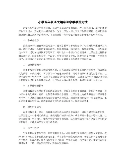 小学低年级语文趣味识字教学的方法