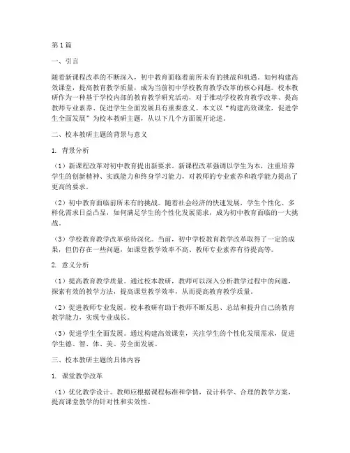初中学校校本教研主题(3篇)