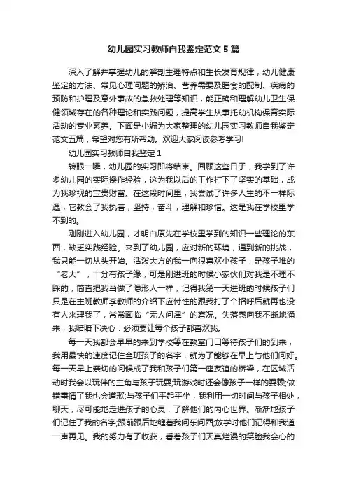 幼儿园实习教师自我鉴定范文5篇