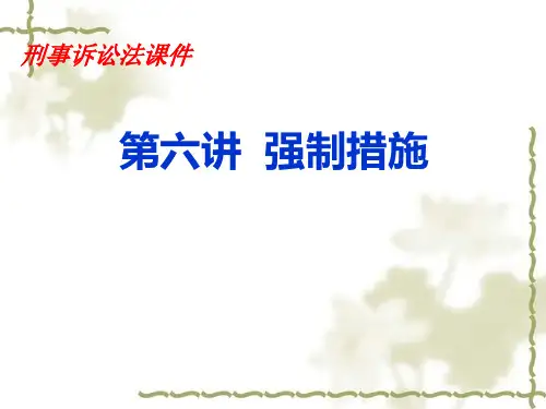 刑事诉讼法强制措施