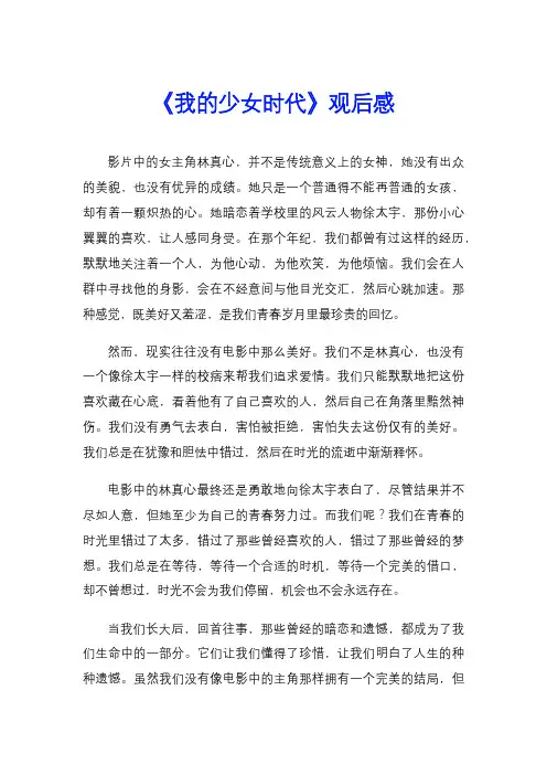 《我的少女时代》观后感