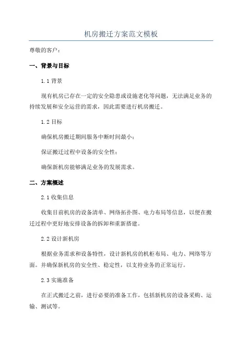 机房搬迁方案范文模板